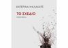 Κατερίνα Μαλακατέ, Το Σχέδιο, κριτική, βιβλίο